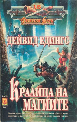 Кралица на магиите - Читать Любимую Русскую Полную Книгу 👉 Read-E-Book.com