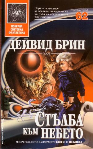 Стълба към небето [Heaven's Reach - bg] - Читать Любимую Русскую Полную Книгу 👉 Read-E-Book.com