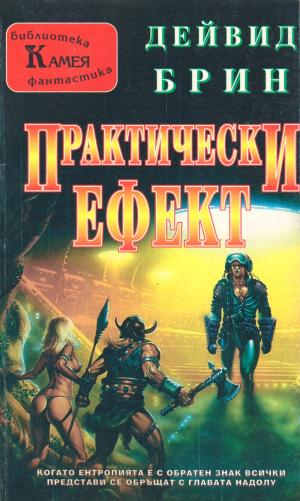 Практически ефект [The Practice Effect - bg] - Читать Любимую Русскую Полную Книгу 👉 Read-E-Book.com