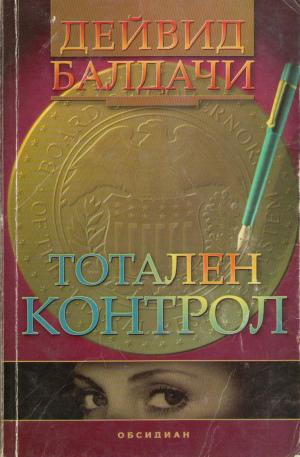 Тотален контрол [Total Control - bg] - Читать Любимую Русскую Полную Книгу 👉 Read-E-Book.com