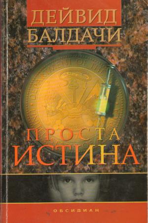 Проста истина [The Simple Truth - bg] - Читать Любимую Русскую Полную Книгу 👉 Read-E-Book.com