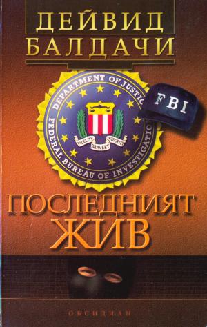 Последният жив [Last Man Standing - bg] - Читать Любимую Русскую Полную Книгу 👉 Read-E-Book.com