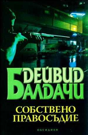 Собствено правосъдие [Divine Justice - bg] - Читать Любимую Русскую Полную Книгу 👉 Read-E-Book.com