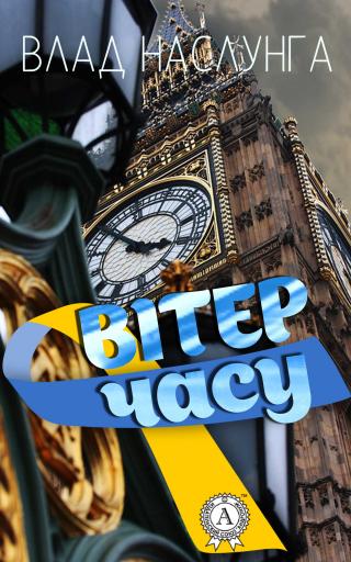 Вітер часу - Читать Любимую Русскую Полную Книгу 👉 Read-E-Book.com