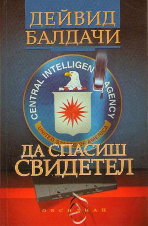 Да спасиш свидетел [Saving Faith - bg] - Читать Любимую Русскую Полную Книгу 👉 Read-E-Book.com