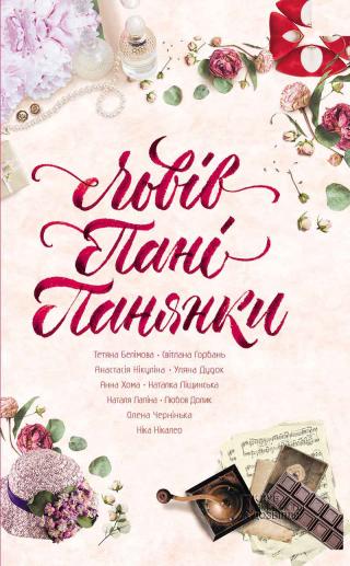 Львів. Пані. Панянки (збірка) - Читать Любимую Русскую Полную Книгу 👉 Read-E-Book.com