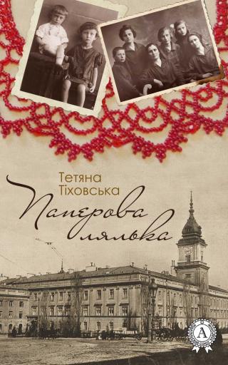 Паперова лялька - Читать Любимую Русскую Полную Книгу 👉 Read-E-Book.com