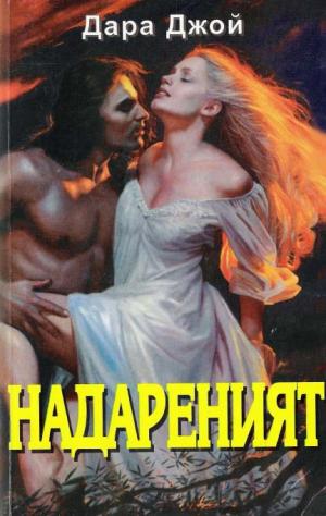 Надареният - Читать Любимую Русскую Полную Книгу 👉 Read-E-Book.com