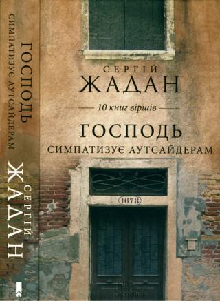 Господь симпатазує аутсайдерам. 10 книг віршів - Читать Любимую Русскую Полную Книгу 👉 Read-E-Book.com
