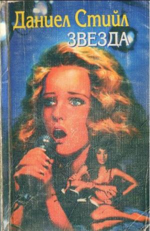 Звезда - Читать Любимую Русскую Полную Книгу 👉 Read-E-Book.com