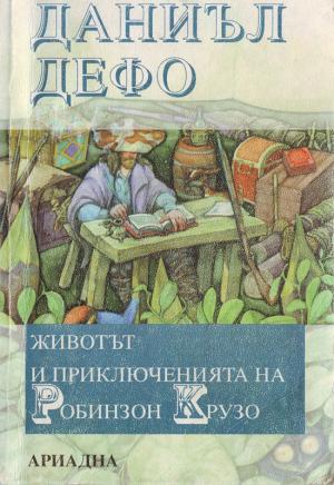 Животът и приключенията на Робинзон Крузо - Читать Любимую Русскую Полную Книгу 👉 Read-E-Book.com