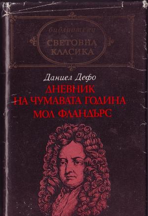 Сполуките и неволите на прочутата Мол Фландърс - Читать Любимую Русскую Полную Книгу 👉 Read-E-Book.com