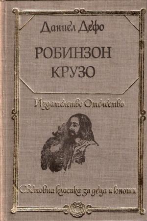 Робинзон Крузо [bg] - E-books read online (American English book and other foreign languages)