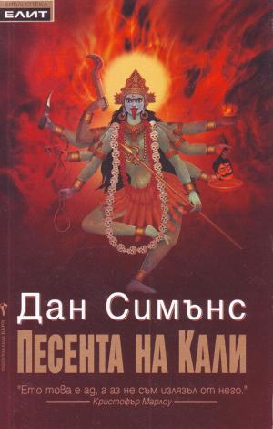 Песента на Кали - Читать Любимую Русскую Полную Книгу 👉 Read-E-Book.com