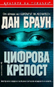 Цифрова крепост [Digital Fortress - bg] - Читать Любимую Русскую Полную Книгу 👉 Read-E-Book.com