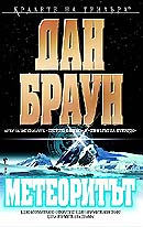 Метеоритът [Deception Point - bg] - Читать Любимую Русскую Полную Книгу 👉 Read-E-Book.com
