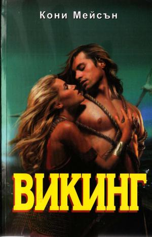 Викинг - Читать Любимую Русскую Полную Книгу 👉 Read-E-Book.com