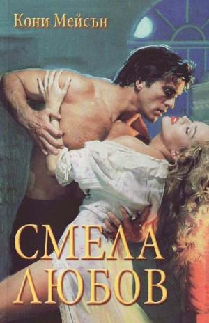 Смела любов - Читать Любимую Русскую Полную Книгу 👉 Read-E-Book.com