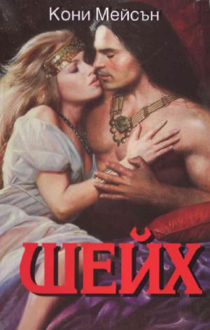 Шейх - Читать Любимую Русскую Полную Книгу 👉 Read-E-Book.com