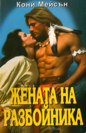Жената на разбойника - Читать Любимую Русскую Полную Книгу 👉 Read-E-Book.com