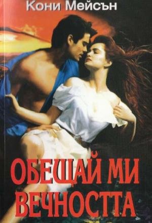 Обещай ми вечността - Читать Любимую Русскую Полную Книгу 👉 Read-E-Book.com