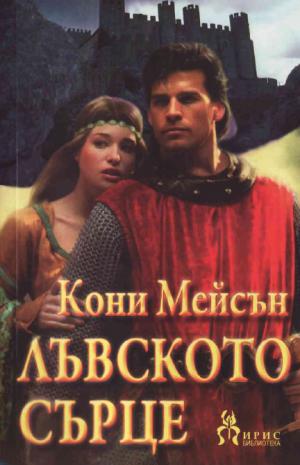 Лъвското сърце - Читать Любимую Русскую Полную Книгу 👉 Read-E-Book.com