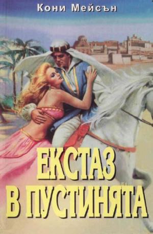 Екстаз в пустинята - Читать Любимую Русскую Полную Книгу 👉 Read-E-Book.com