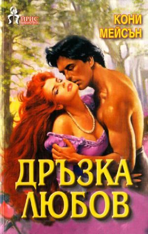 Дръзка любов - Читать Любимую Русскую Полную Книгу 👉 Read-E-Book.com