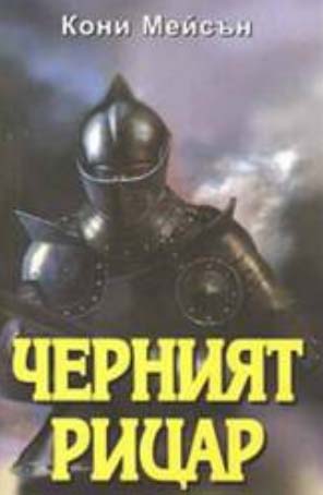 Черният рицар - Читать Любимую Русскую Полную Книгу 👉 Read-E-Book.com
