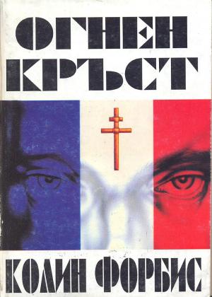 Огнен кръст - Читать Любимую Русскую Полную Книгу 👉 Read-E-Book.com