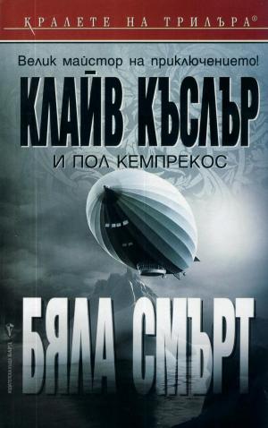 Бяла смърт - Читать Любимую Русскую Полную Книгу 👉 Read-E-Book.com