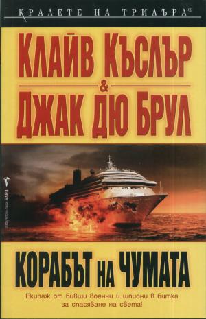 Корабът на чумата - Читать Любимую Русскую Полную Книгу 👉 Read-E-Book.com