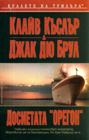 Досиетата „Орегон“ - Читать Любимую Русскую Полную Книгу 👉 Read-E-Book.com