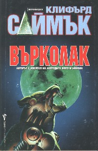 Върколак - Читать Любимую Русскую Полную Книгу 👉 Read-E-Book.com