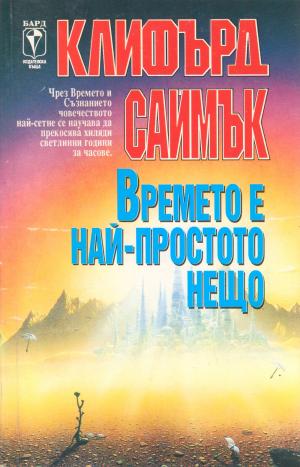 Времето е най-простото нещо - Читать Любимую Русскую Полную Книгу 👉 Read-E-Book.com