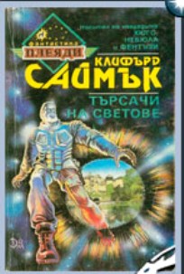 Търсачи на светове - Читать Любимую Русскую Полную Книгу 👉 Read-E-Book.com
