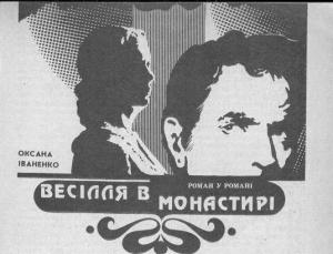Весілля в монастирі - Читать Любимую Русскую Полную Книгу 👉 Read-E-Book.com