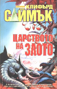 Царството на злото - Читать Любимую Русскую Полную Книгу 👉 Read-E-Book.com