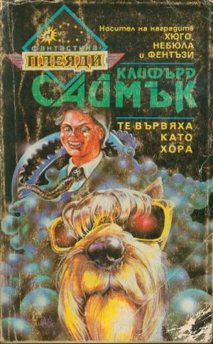 Те вървяха като хора - Читать Любимую Русскую Полную Книгу 👉 Read-E-Book.com