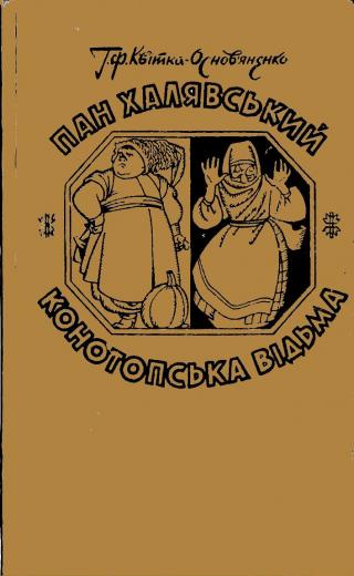 Пан Халявський - Читать Любимую Русскую Полную Книгу 👉 Read-E-Book.com