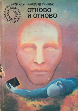 Отново и отново - Читать Любимую Русскую Полную Книгу 👉 Read-E-Book.com