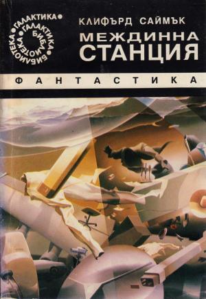 Междинна станция - Читать Любимую Русскую Полную Книгу 👉 Read-E-Book.com