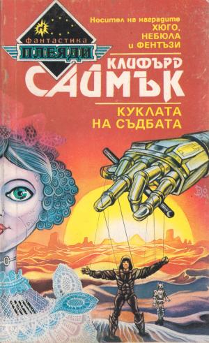 Куклата на съдбата - Читать Любимую Русскую Полную Книгу 👉 Read-E-Book.com