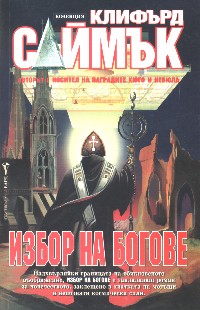 Избор на богове - Читать Любимую Русскую Полную Книгу 👉 Read-E-Book.com