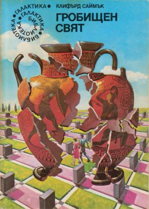 Гробищен свят - Читать Любимую Русскую Полную Книгу 👉 Read-E-Book.com