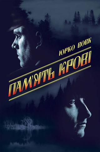 Пам’ять крові - Читать Любимую Русскую Полную Книгу 👉 Read-E-Book.com