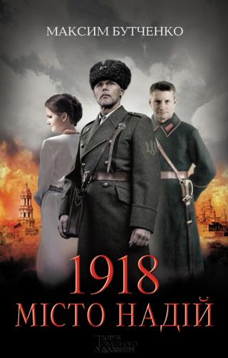 1918. Місто надій - Читать Любимую Русскую Полную Книгу 👉 Read-E-Book.com
