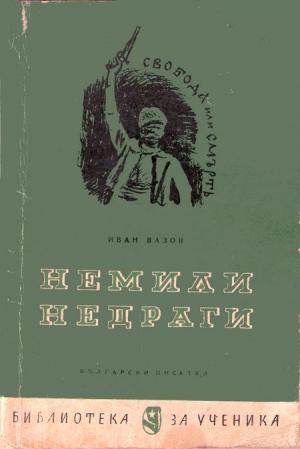 Немили-недраги - Читать Любимую Русскую Полную Книгу 👉 Read-E-Book.com
