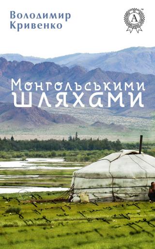 Монгольськими шляхами (вибране) - Читать Любимую Русскую Полную Книгу 👉 Read-E-Book.com
