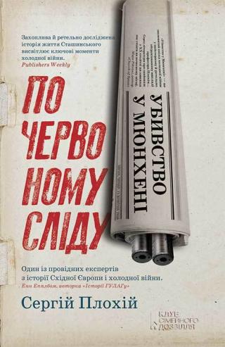 Убивство у Мюнхені. По червоному сліду - Читать Любимую Русскую Полную Книгу 👉 Read-E-Book.com